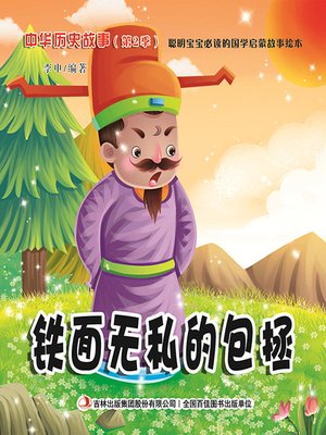 cover image of 中华历史故事彩绘版：铁面无私的包拯